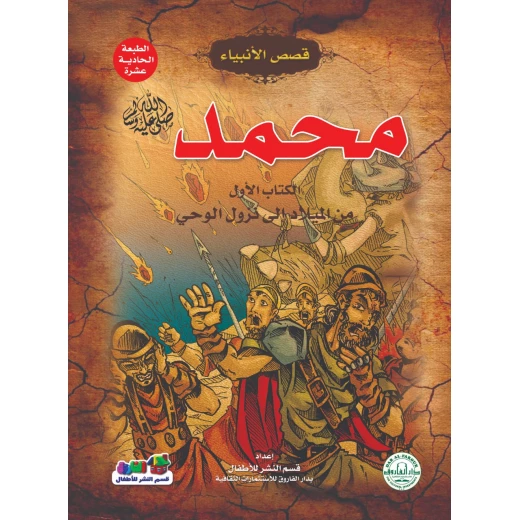 محمد عليه الصلاة و السلام – من الميلاد إلى نزول الوحي (قصص الأنبياء) محمد عليه الصلاة و السلام – من الميلاد إلى نزول الوحي (قصص الأنبياء)