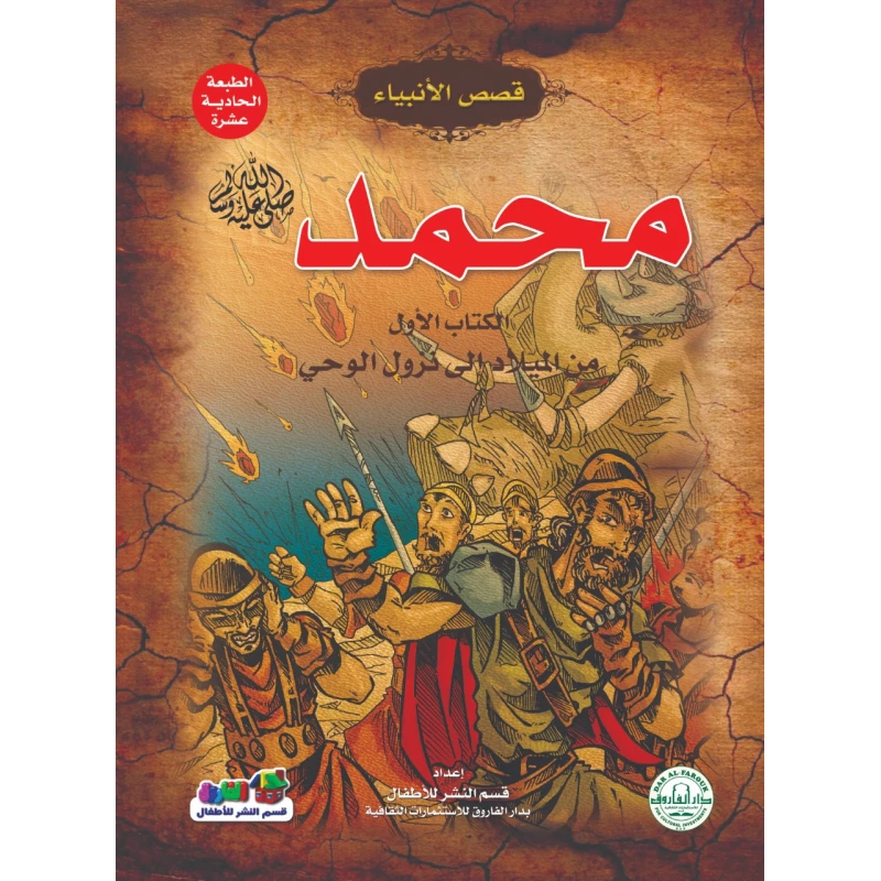 محمد عليه الصلاة و السلام – من الميلاد إلى نزول الوحي (قصص الأنبياء) - دار الفاروق