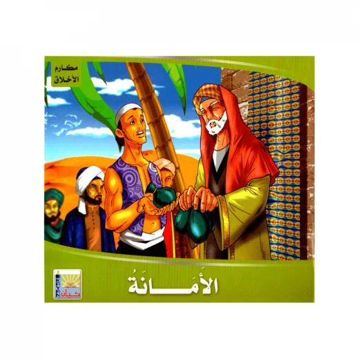 سلسلة تربويه واخلاقيه للأطفال كتاب الأمانة سلسلة تربويه واخلاقيه للأطفال كتاب الأمانة