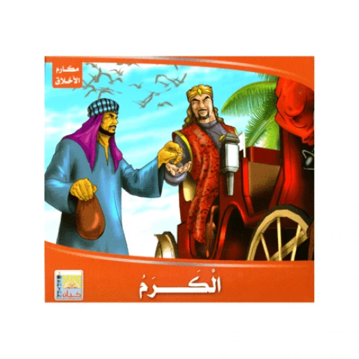 سلسلة مكارم الاخلاق،التواضع سلسلة مكارم الاخلاق،التواضع
