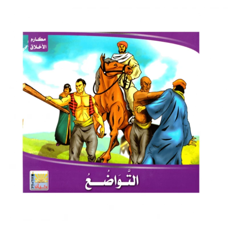 سلسلة تربويه واخلاقية للأطفال التواضع - كيان