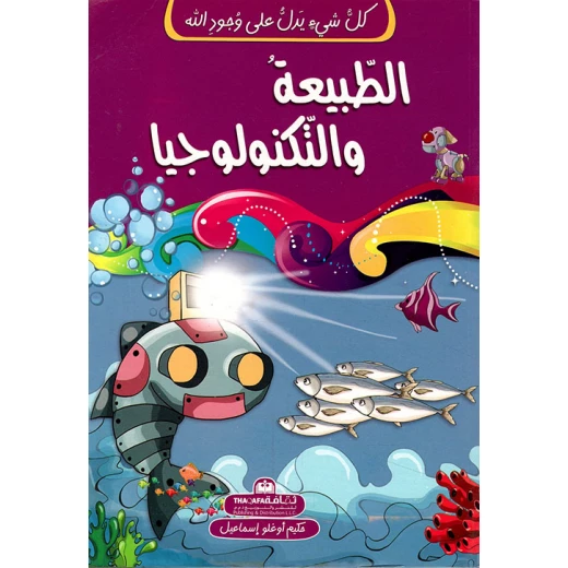 كل شيء يشير إلى الله - الطبيعة والتكنولوجيا كل شيء يشير إلى الله - الطبيعة والتكنولوجيا
