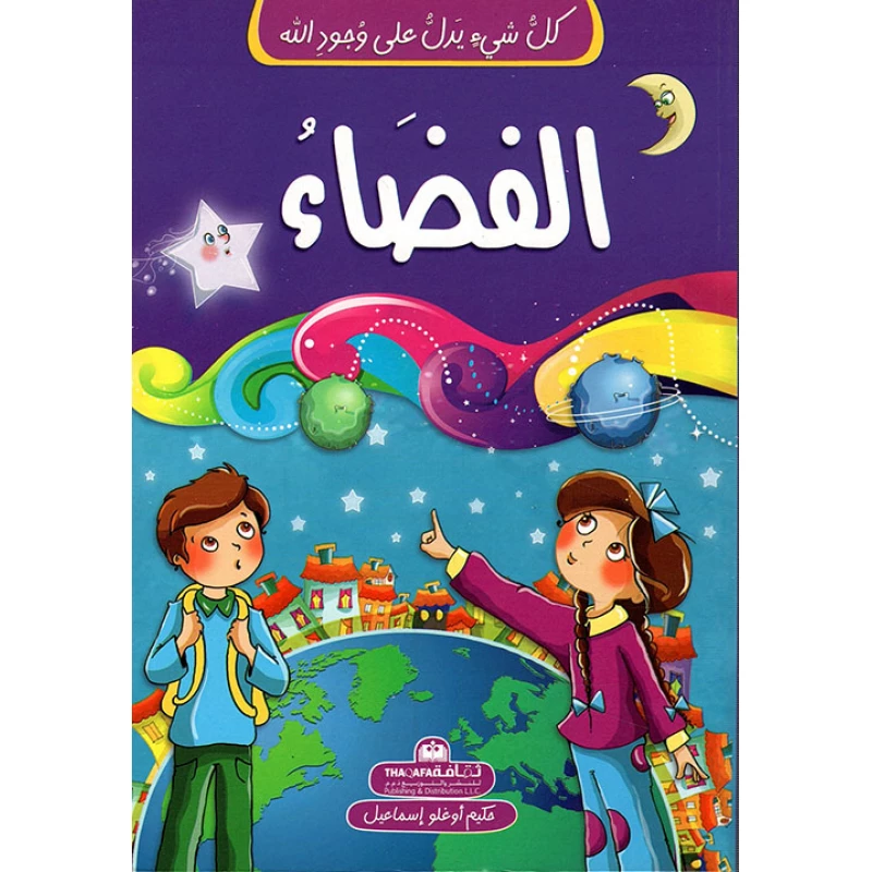 كل شيء يشير إلى الله - السماء وما بعدها - الثقافة للنشر و التوزيع