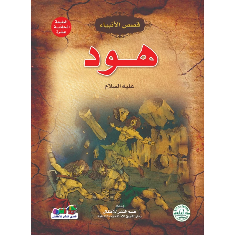 هود عليه السلام – (قصص الأنبياء) - دار الفاروق