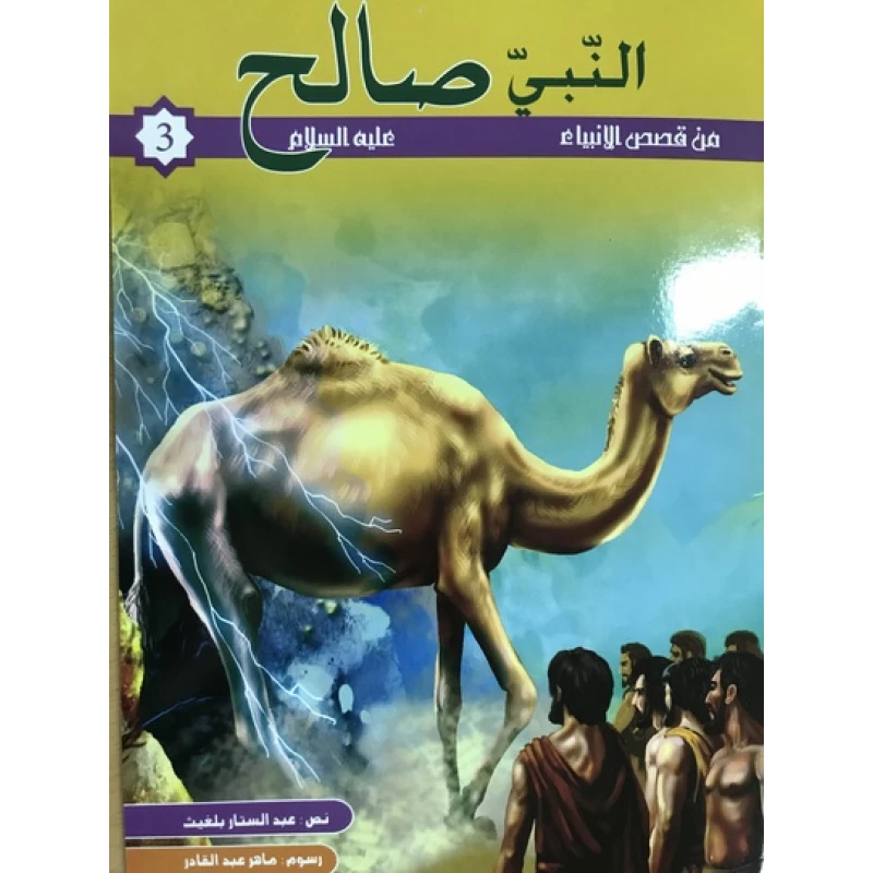 من قصص الانبياء - صالح عليه السلام - كنوز للنشر