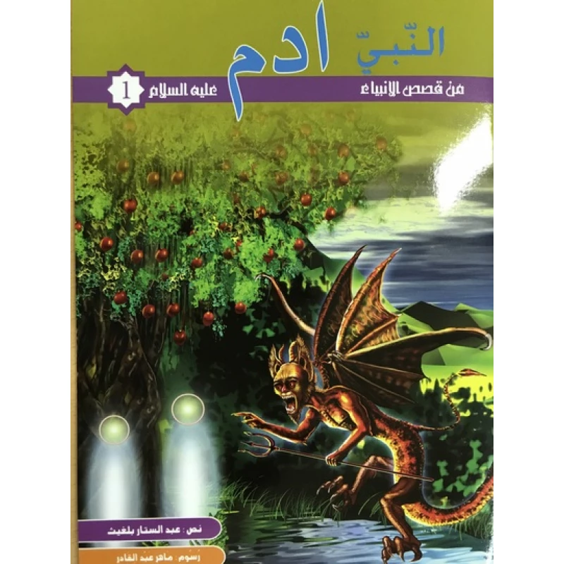من قصص الانبياء - النبى ادم عليه السلام - كنوز للنشر