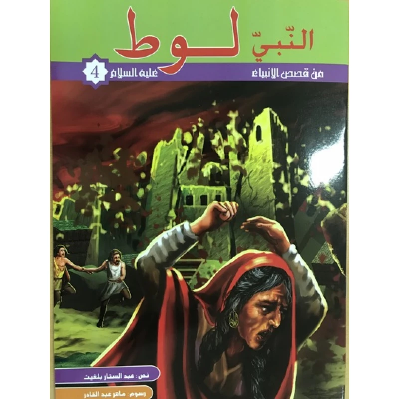 من قصص الانبياء - النبى لوط عليه السلام - كنوز للنشر