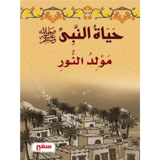 حياة النبى صلى الله عليه وسلم - مولد النور حياة النبى صلى الله عليه وسلم - مولد النور