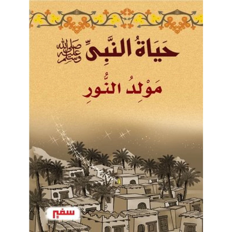 حياة النبى صلى الله عليه وسلم - مولد النور - سفير للنشر