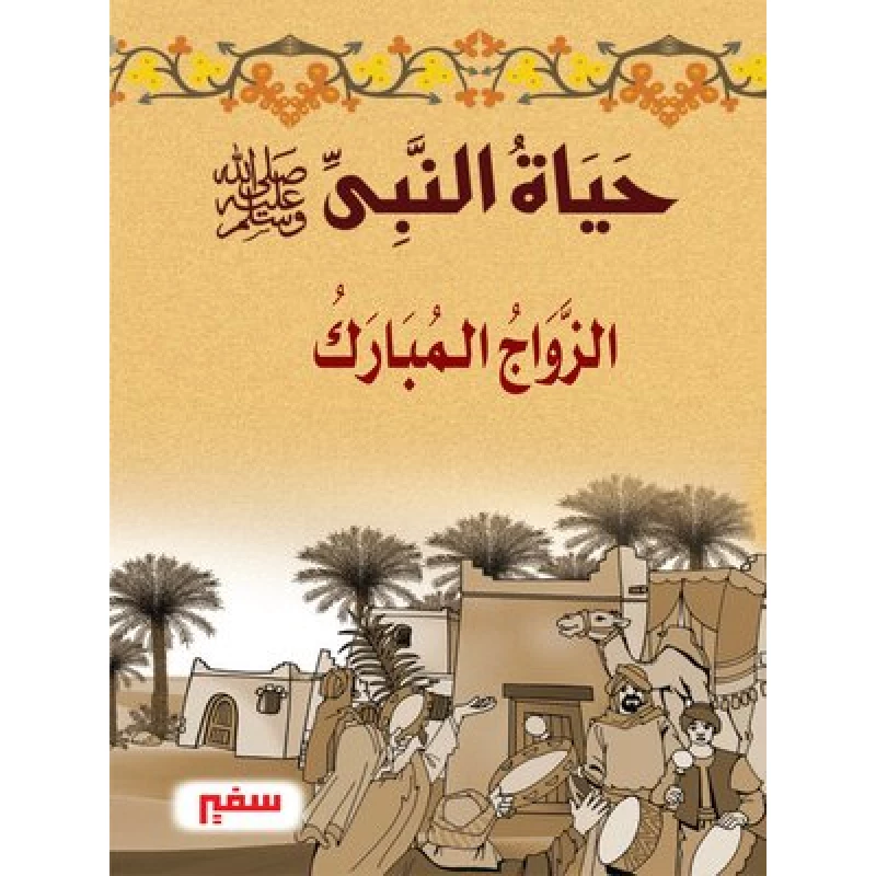 حياة النبى-صلى الله عليه و سلم- الزواج المبارك - سفير للنشر