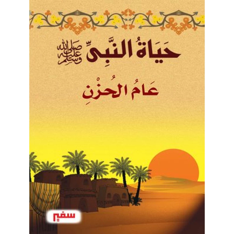 حياة النبى صلى الله عليه وسلم - عام الحزن - سفير للنشر