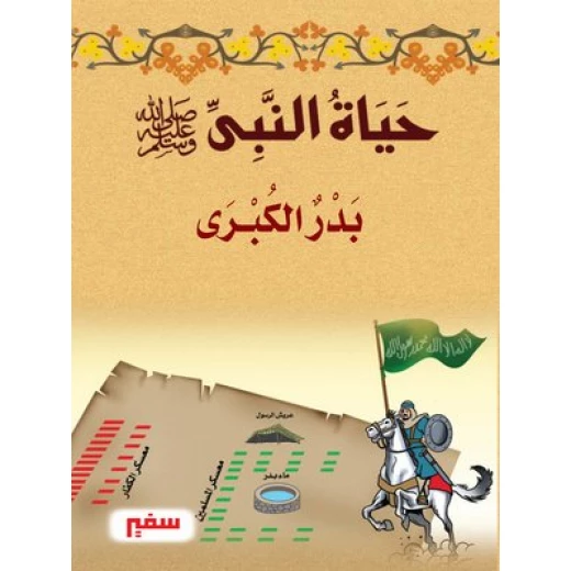 حياة النبى-صلى الله عليه و سلم- بدر الكبرى حياة النبى-صلى الله عليه و سلم- بدر الكبرى