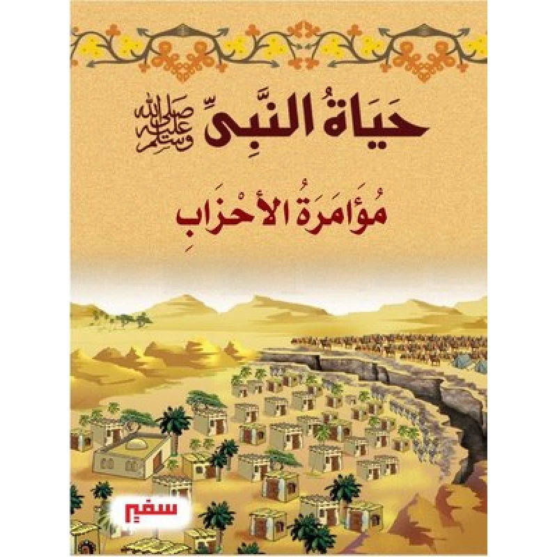 حياة النبى صلى الله عليه وسلم - مؤامرة الأحزاب - سفير للنشر