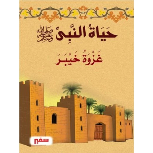 حياة النبى صلى الله عليه وسلم - غزوة خيبر حياة النبى صلى الله عليه وسلم - غزوة خيبر