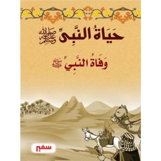 حياة النبى صلى الله عليه وسلم - وفاة النبى صلى الله عليه وسلم