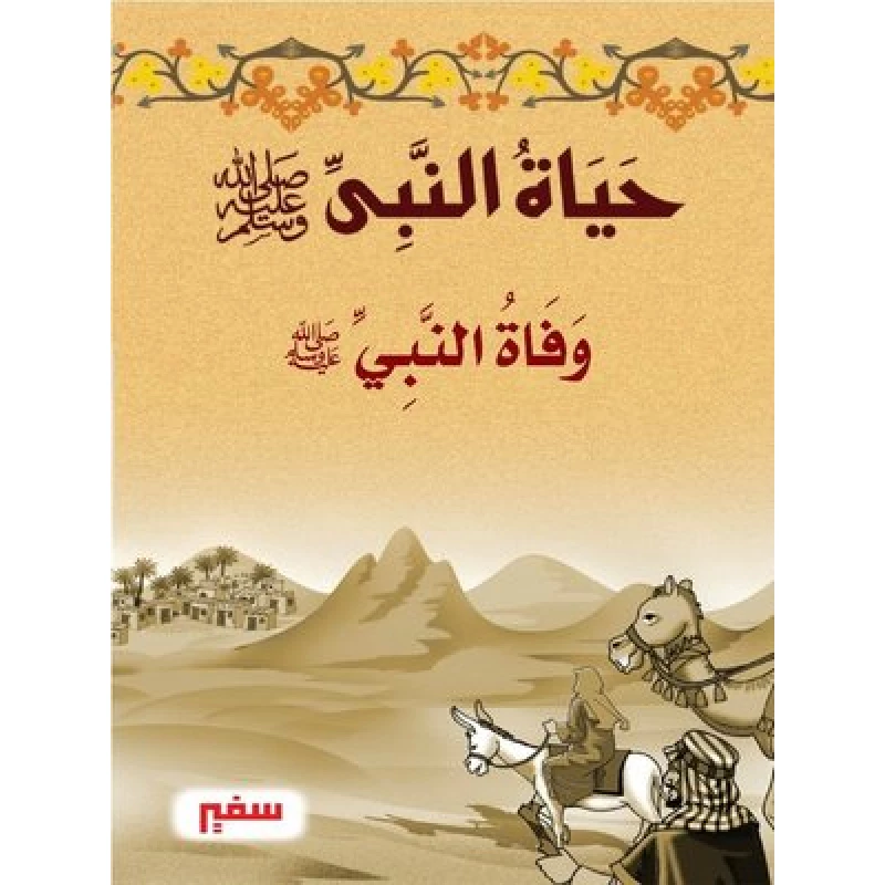 حياة النبى صلى الله عليه وسلم - وفاة النبى صلى الله عليه وسلم - سفير للنشر