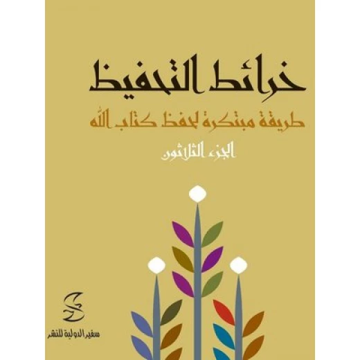خرائط التحفيظ طريقة مبتكرة لحفظ كتاب الله - الجزء الثلاثون خرائط التحفيظ طريقة مبتكرة لحفظ كتاب الله - الجزء الثلاثون
