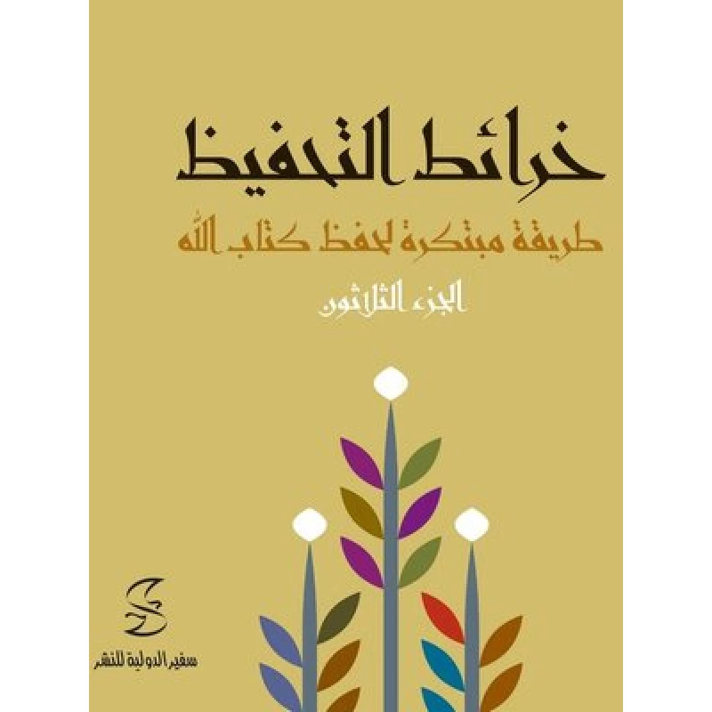 خرائط التحفيظ طريقة مبتكرة لحفظ كتاب الله - الجزء الثلاثون - سفير للنشر