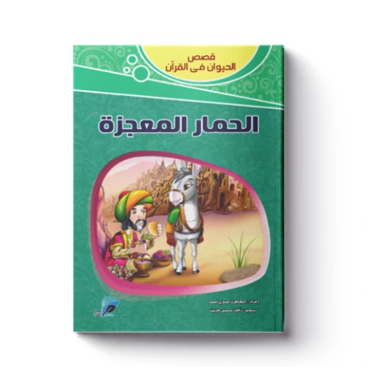 قصص الحيوان فى القرآن - الحمار المعجزة قصص الحيوان فى القرآن - الحمار المعجزة