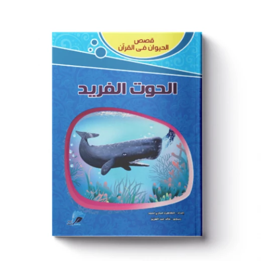 قصص الحيوان فى القرآن - الحوت الفريد قصص الحيوان فى القرآن - الحوت الفريد