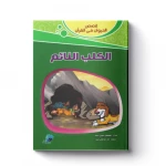 قصص الحيوان فى القرآن - الكلب النائم - سفير للنشر