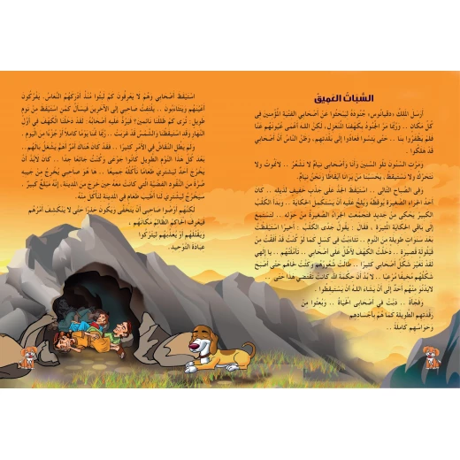 قصص الحيوان فى القرآن - الكلب النائم - سفير للنشر - Image 2