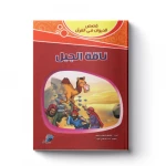 قصص الحيوان فى القرآن - ناقة الجبل - سفير للنشر