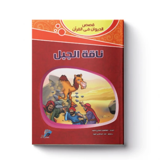 قصص الحيوان فى القرآن - ناقة الجبل قصص الحيوان فى القرآن - ناقة الجبل