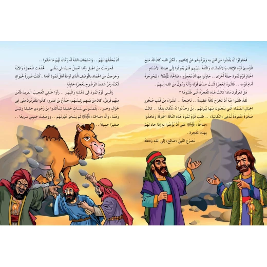 قصص الحيوان فى القرآن - ناقة الجبل - سفير للنشر - Image 2