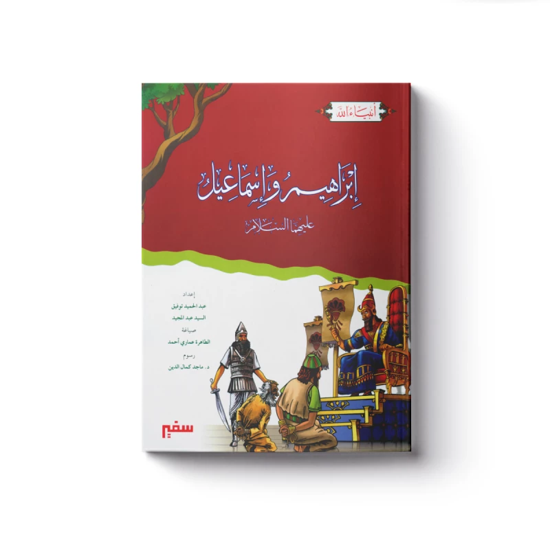 سلسلة أنبياء الله - إبراهيم وإسماعيل عليهما السلام - سفير للنشر