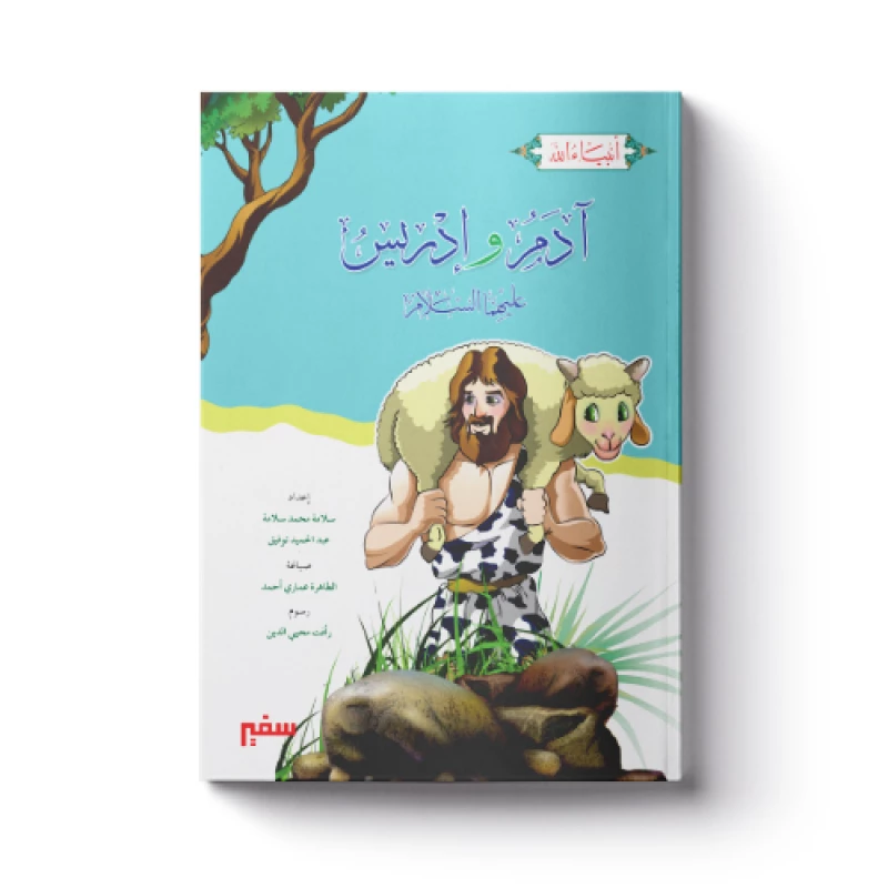 سلسلة أنبياء الله - آدم وإدريس عليهما السلام - سفير للنشر