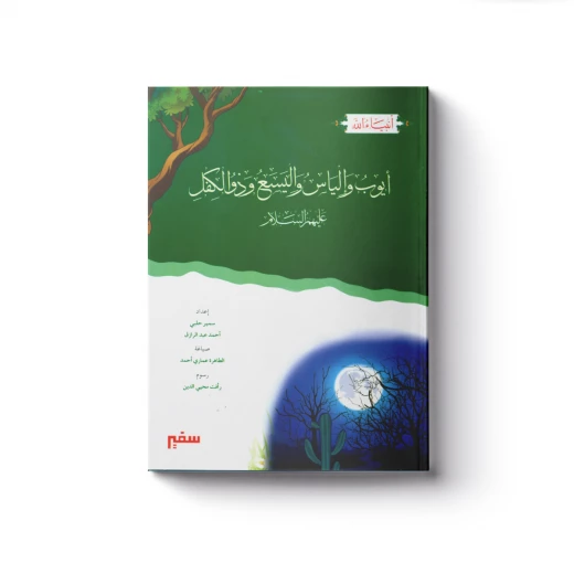سلسلة أنبياء الله - أيوب وإلياس واليسع وذو الكفل