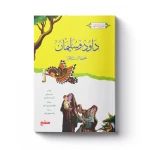 سلسلة أنبياء الله - داود وسليمان عليهما السلام - سفير للنشر