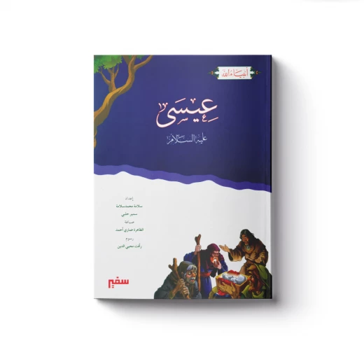 سلسلة أنبياء الله - عيسى عليه السلام سلسلة أنبياء الله - عيسى عليه السلام