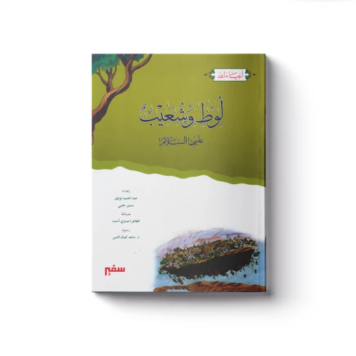 سلسلة أنبياء الله - لوط وشعيب عليهما السلام