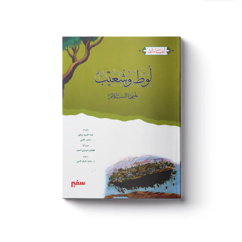 سلسلة أنبياء الله - لوط وشعيب عليهما السلام - سفير للنشر