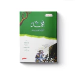 سلسلة أنبياء الله - محمد صلى الله عليه وسلم - سفير للنشر