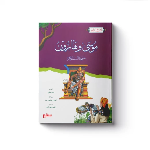 سلسلة أنبياء الله - موسى وهارون عليهما السلام