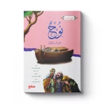 سلسلة أنبياء الله - نوح عليه السلام - سفير للنشر