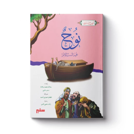 سلسلة أنبياء الله - نوح عليه السلام سلسلة أنبياء الله - نوح عليه السلام