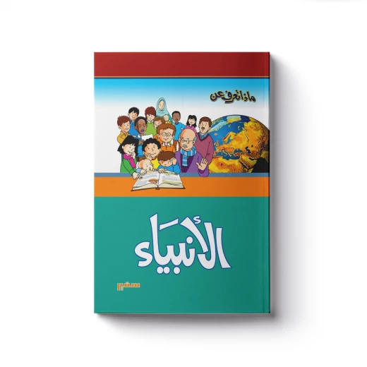 ماذا تعرف عن – الأنبياء