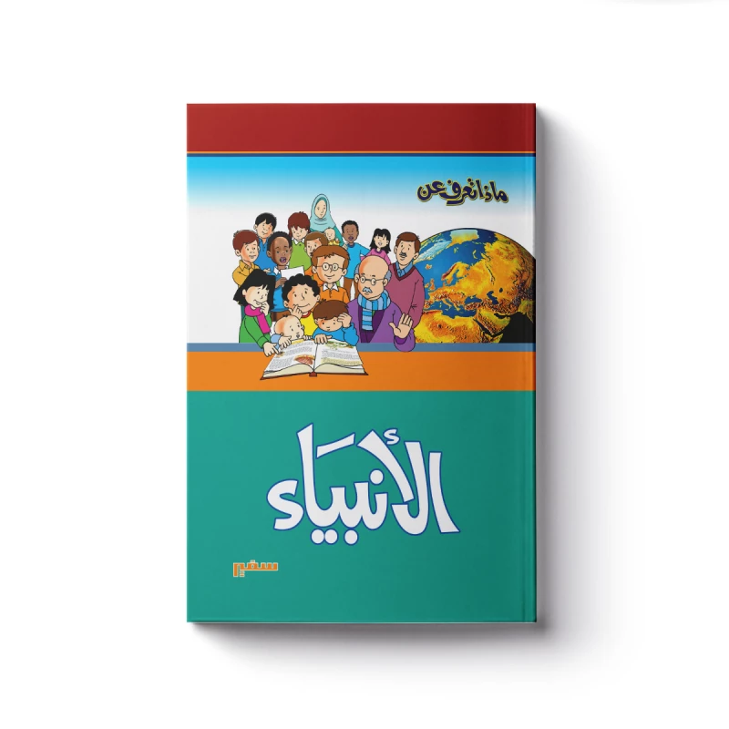 ماذا تعرف عن – الأنبياء - سفير للنشر