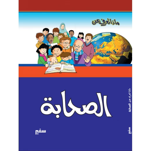 ماذا تعرف عن - الصحابة ماذا تعرف عن - الصحابة