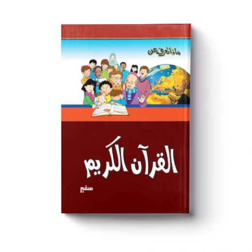 ماذا تعرف عن – القرآن الكريم ماذا تعرف عن – القرآن الكريم
