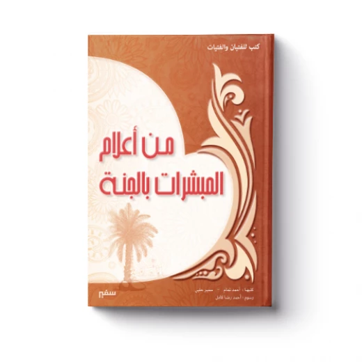 من أعلام المبشرات بالجنة من أعلام المبشرات بالجنة
