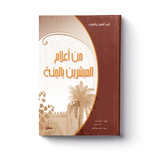 من أعلام المبشرين بالجنة من أعلام المبشرين بالجنة