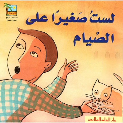 لست صغيرا على الصيام لست صغيرا على الصيام