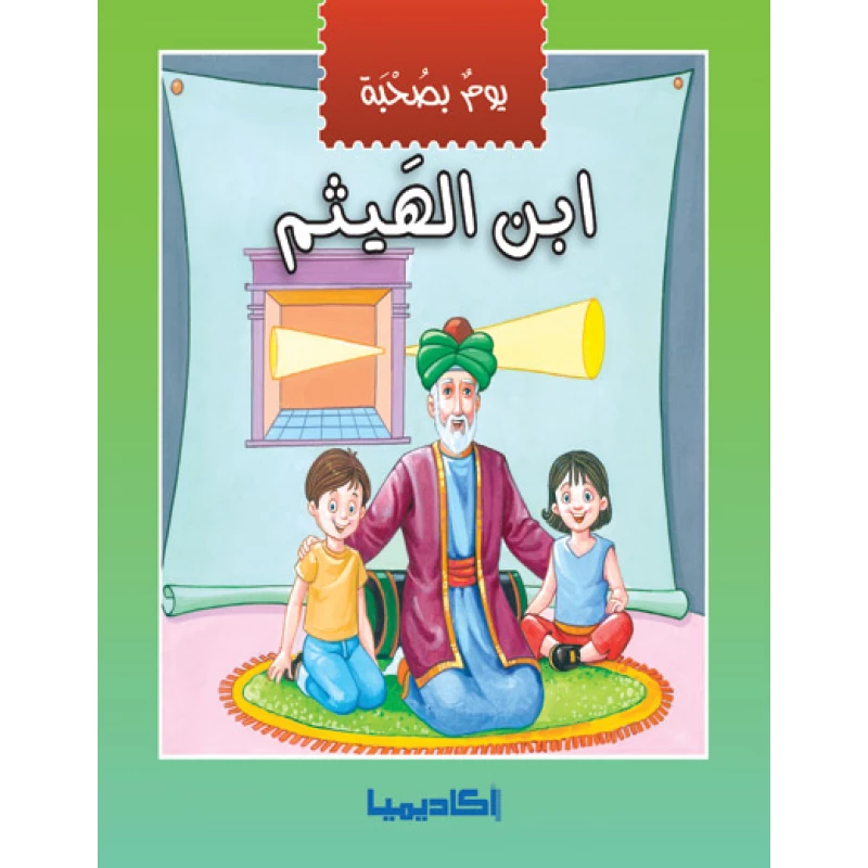 يوم بصحبة - إبن الهيثم - اكاديميا