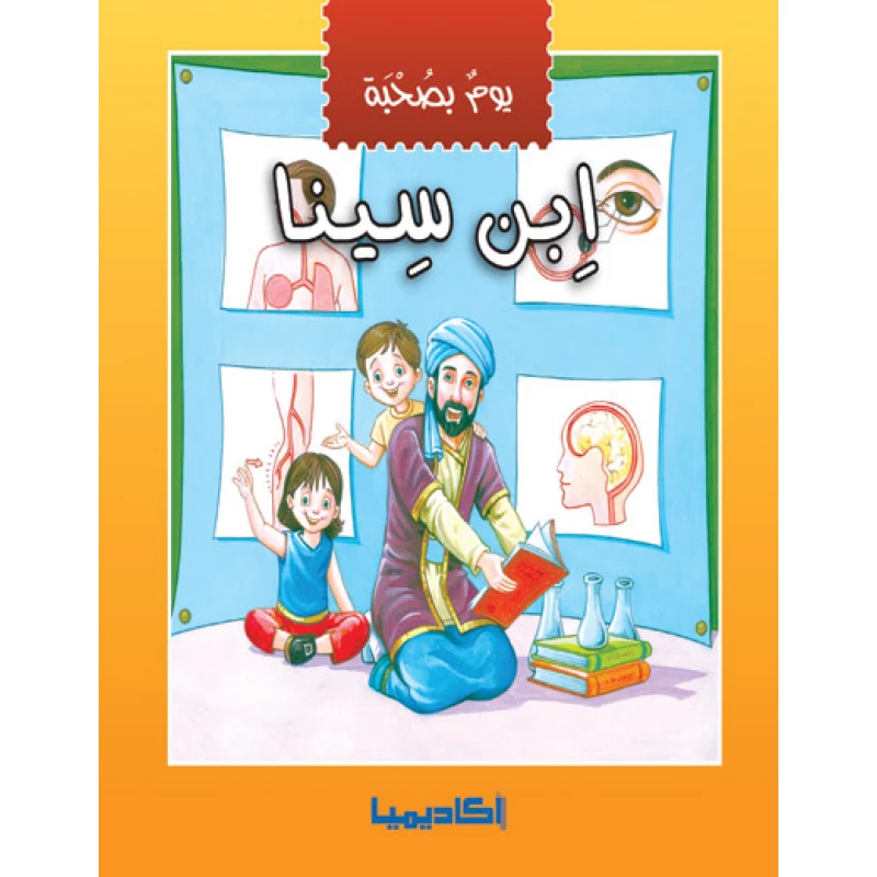 يوم بصحبة - إبن سينا - اكاديميا