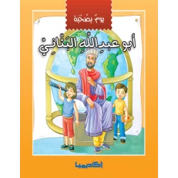 يوم بصحبة - أبو عبد الله البتاني